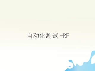 自动化测试介绍