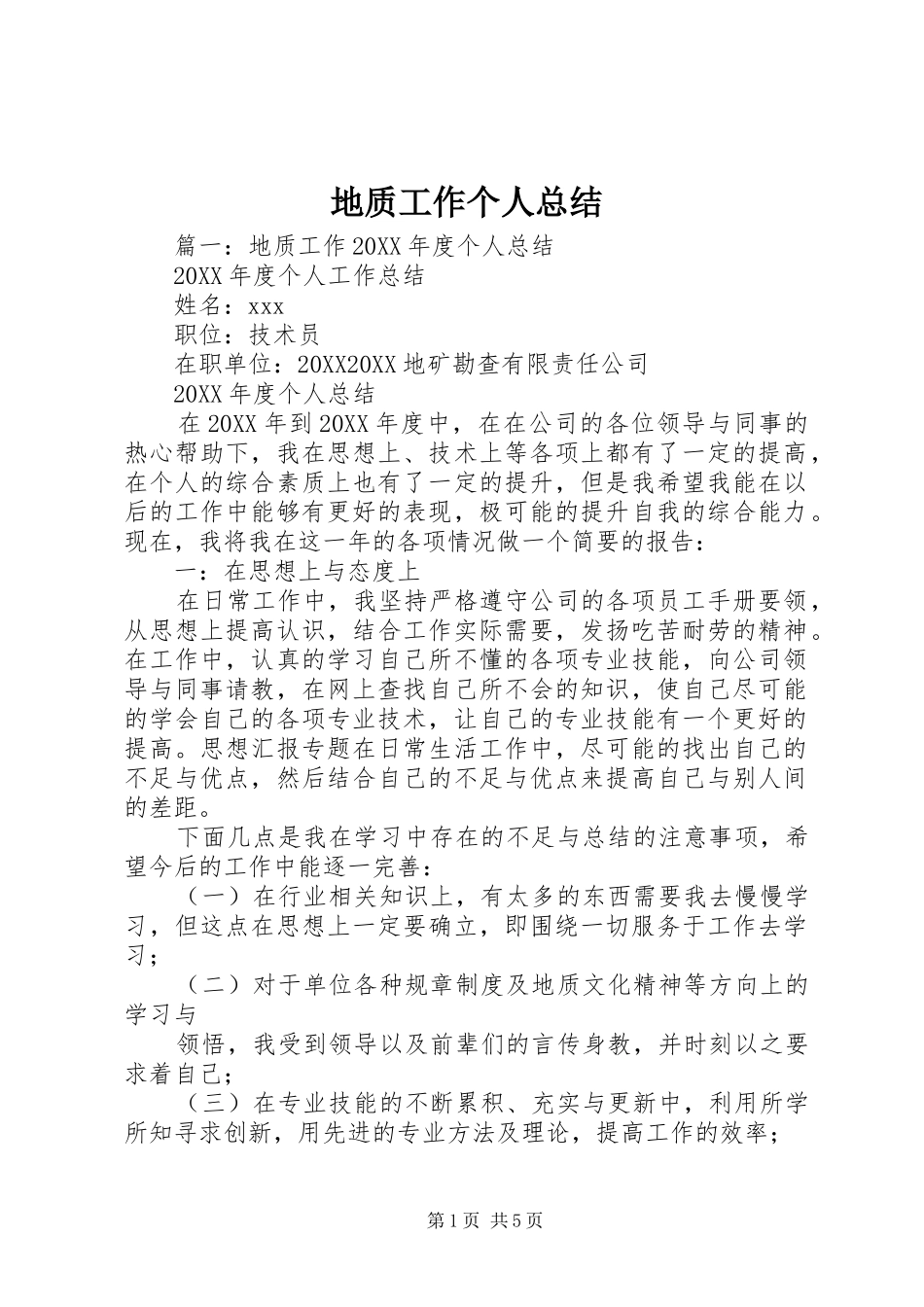 地质工作个人总结_第1页