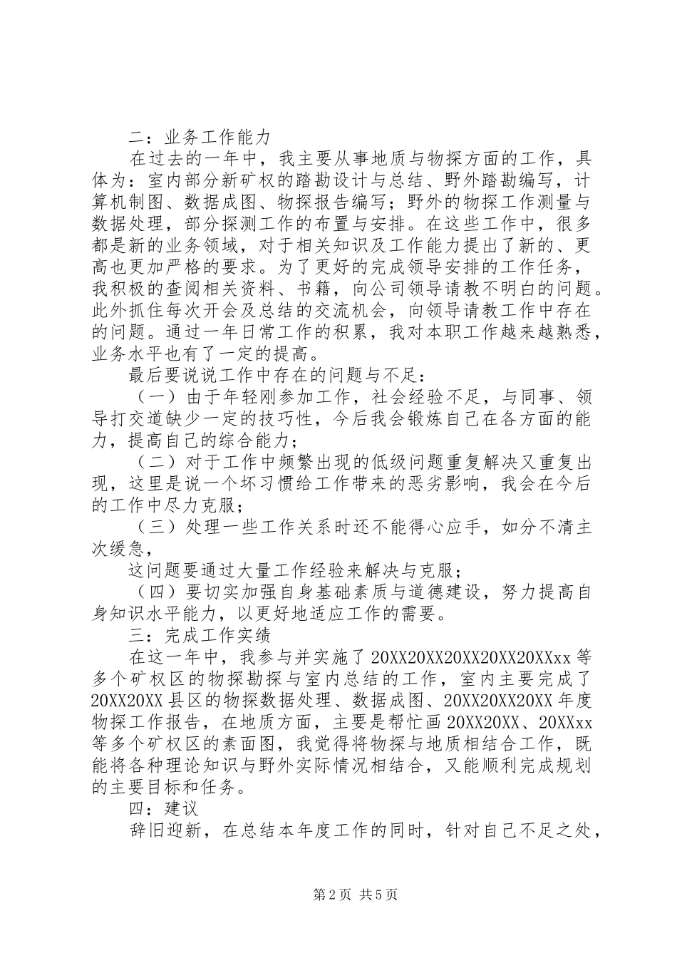 地质工作个人总结_第2页