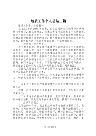 地质工作个人总结三篇