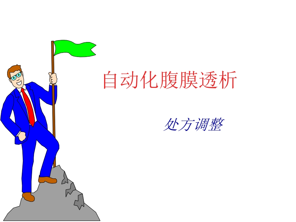 自动化腹膜透析_第1页