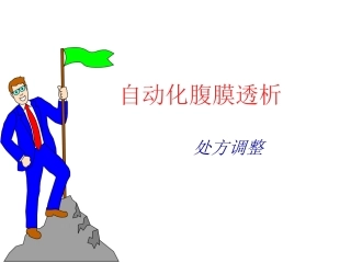 自动化腹膜透析