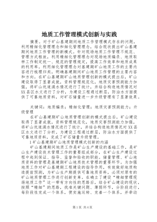 地质工作管理模式创新与实践