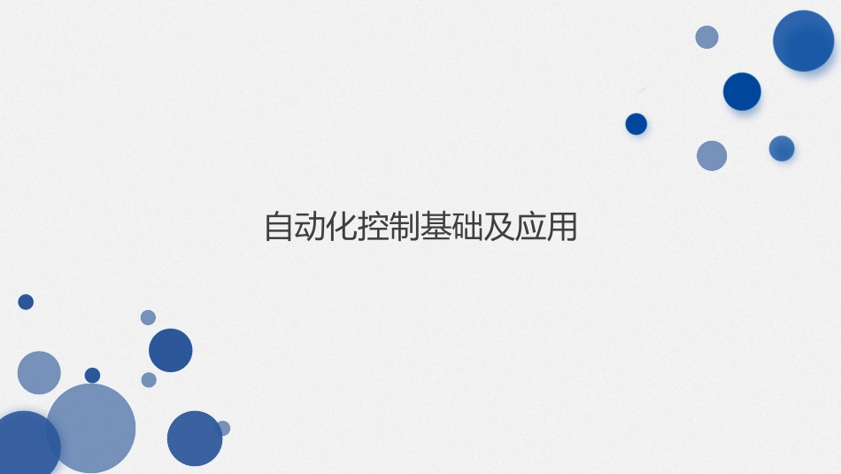 自动化控制基础及应用_第1页