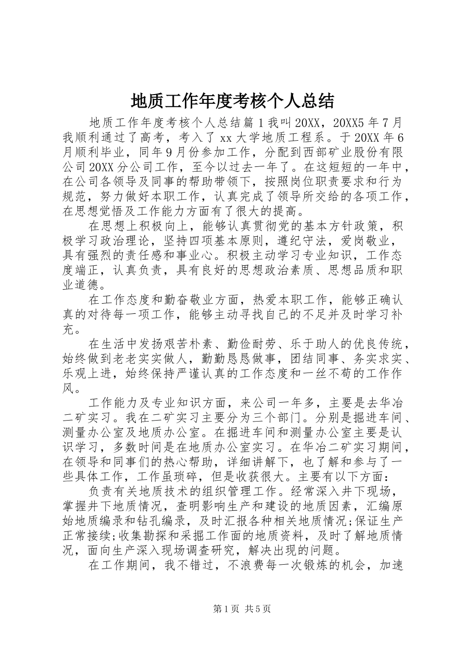 地质工作年度考核个人总结_第1页