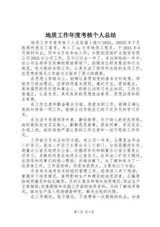 地质工作年度考核个人总结