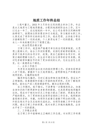 地质工作年终总结