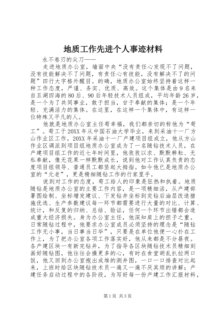 地质工作先进个人事迹材料_第1页