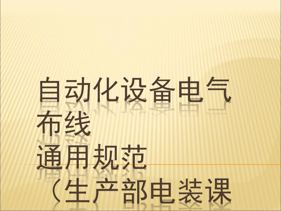 自动化设备电气布线规范_第1页