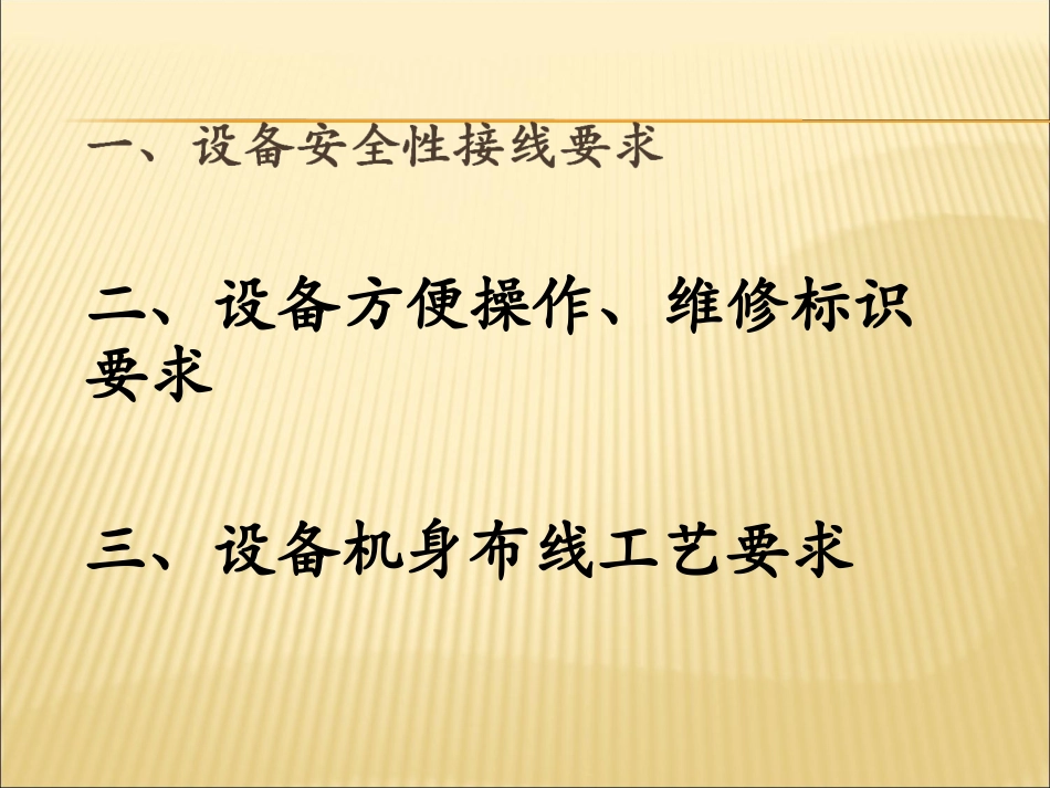 自动化设备电气布线规范_第3页