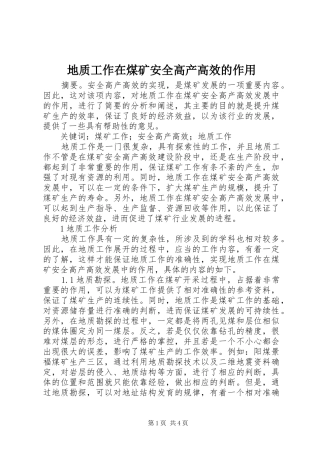 地质工作在煤矿安全高产高效的作用