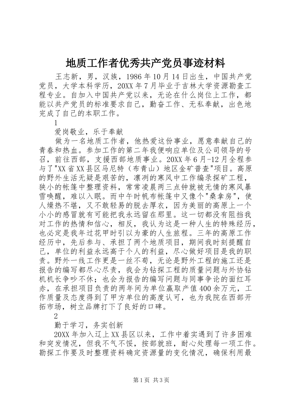 地质工作者优秀共产党员事迹材料_第1页