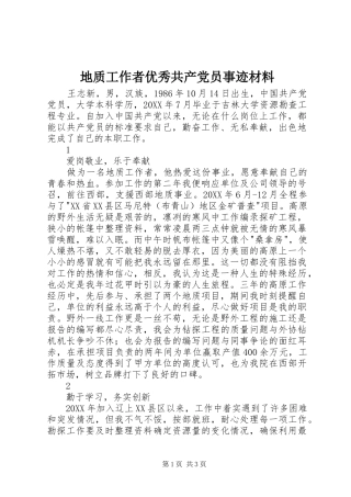 地质工作者优秀共产党员事迹材料