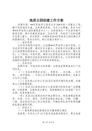 地质公园创建工作方案