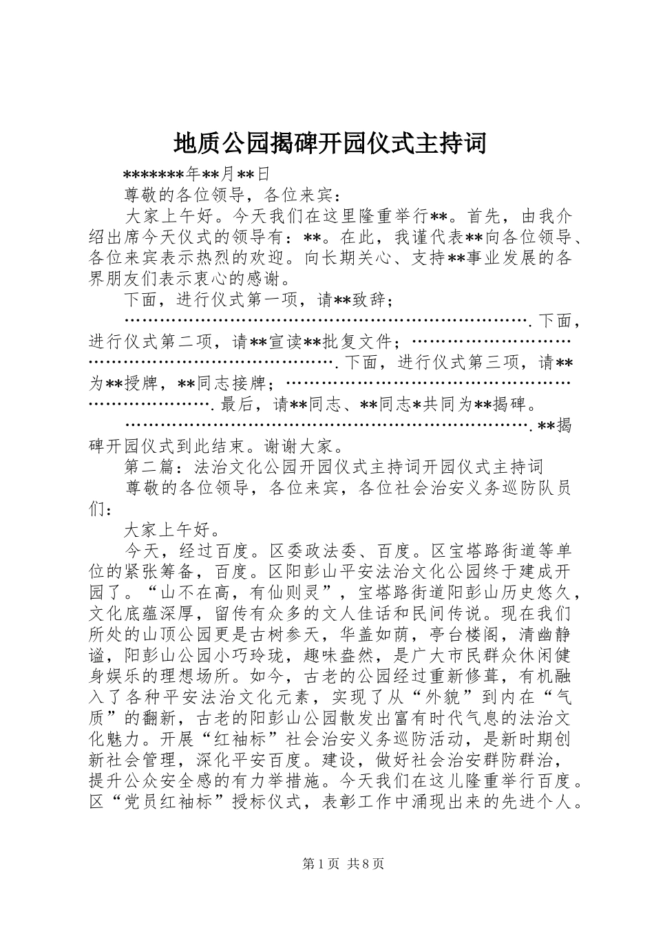 地质公园揭碑开园仪式主持词_第1页