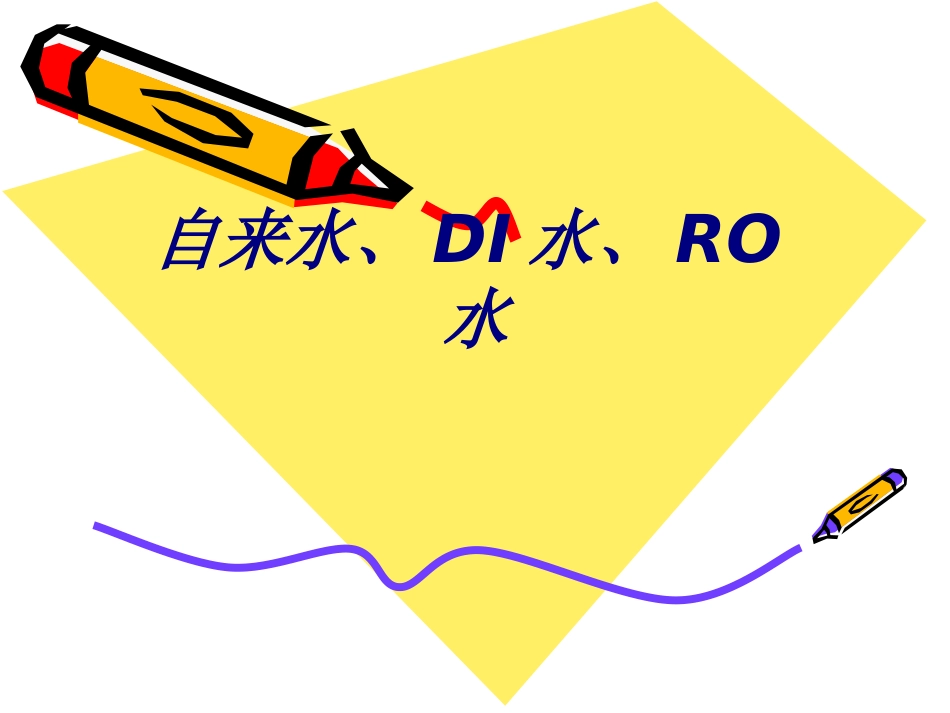 自来水DI水RO水课件_第1页