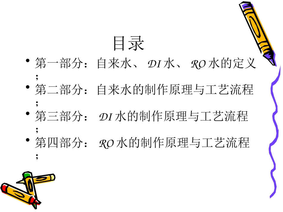 自来水DI水RO水课件_第2页