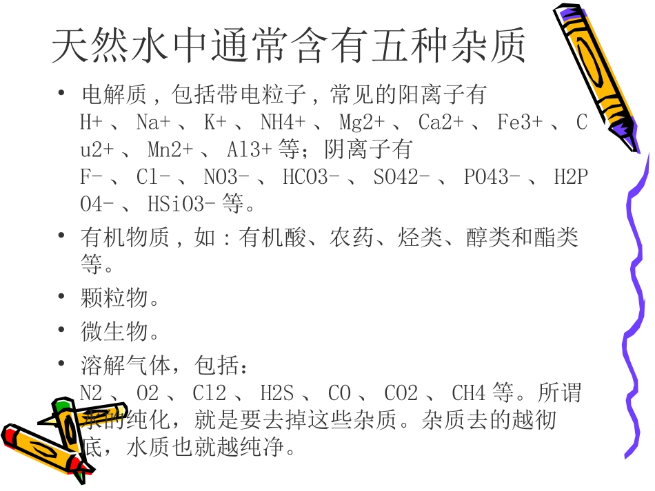自来水DI水RO水课件_第3页