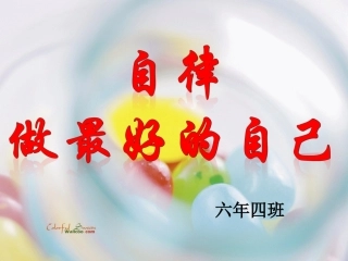 自律做最好的自己