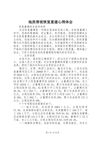地质滑坡恢复重建心得体会