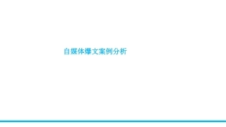 自媒体爆文案例分析