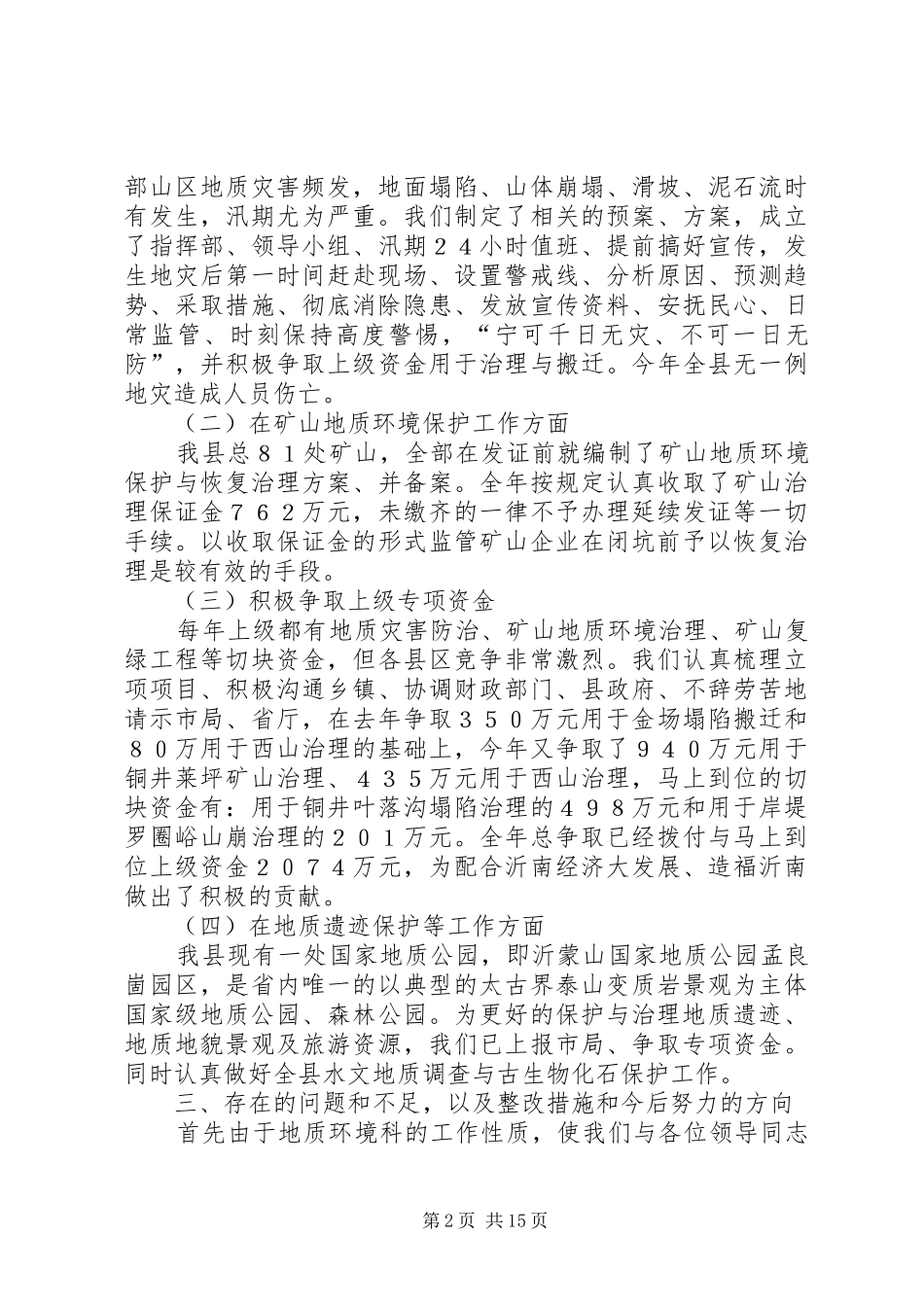 地质环境科述职述廉报告_第2页