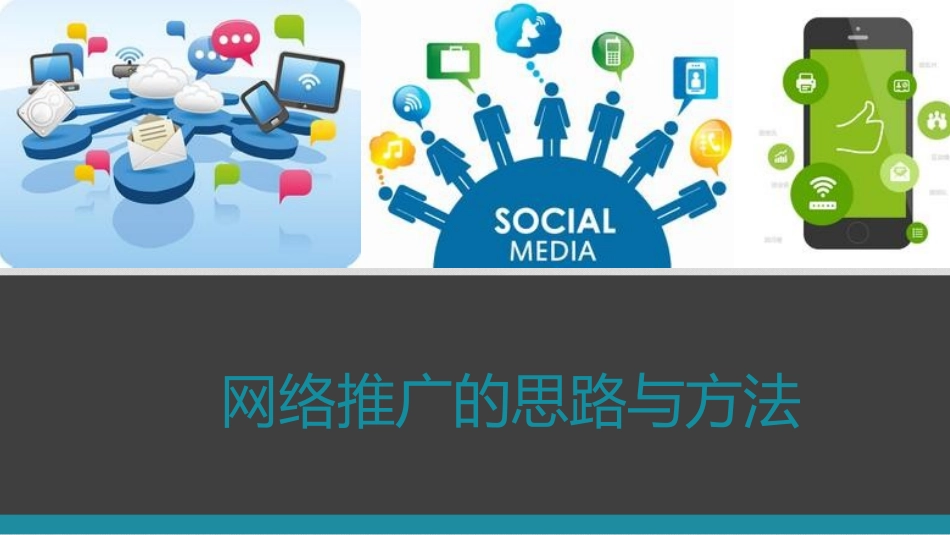 自媒体营销推广培训资料_第1页