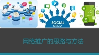 自媒体营销推广培训资料