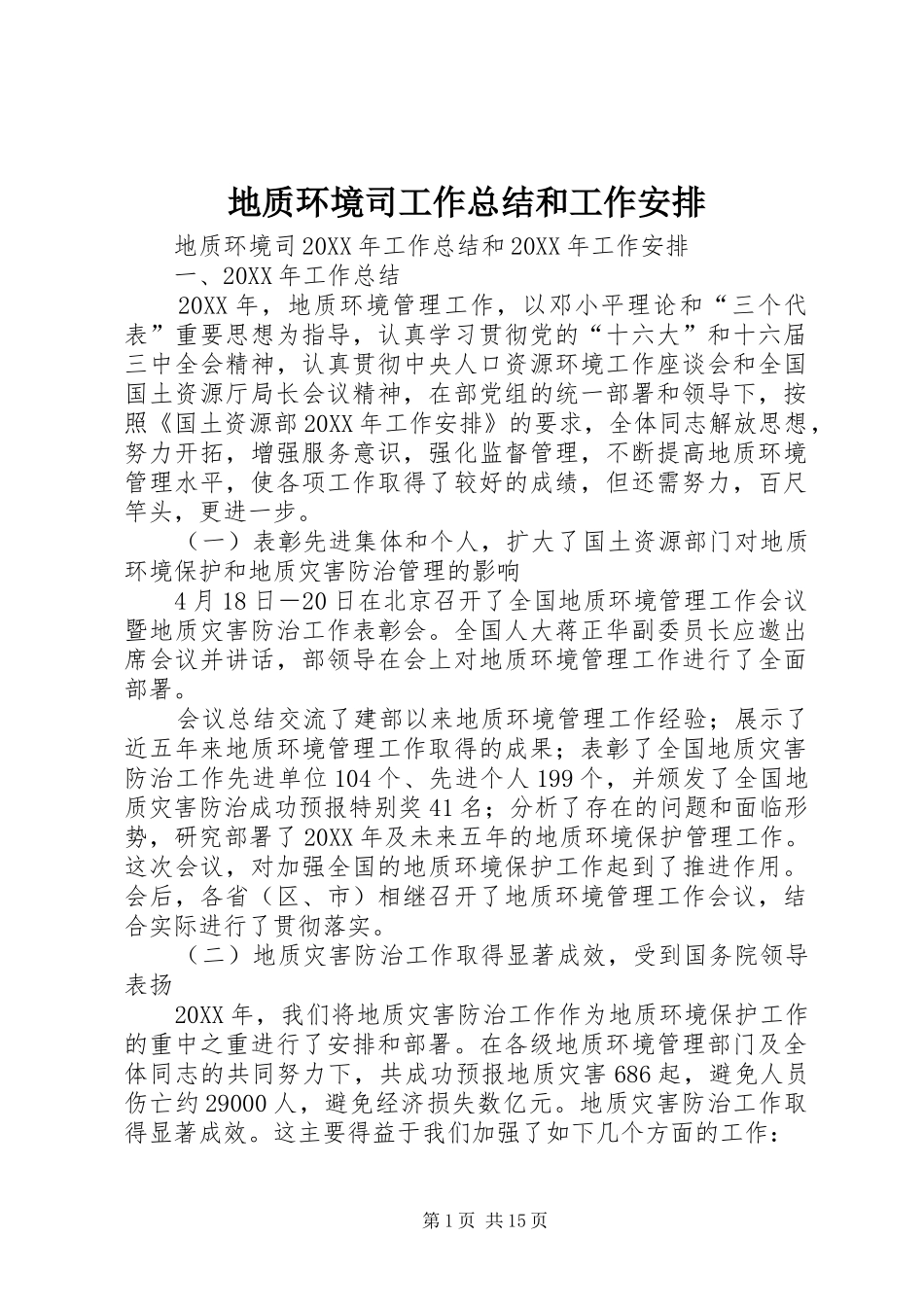 地质环境司工作总结和工作安排_第1页