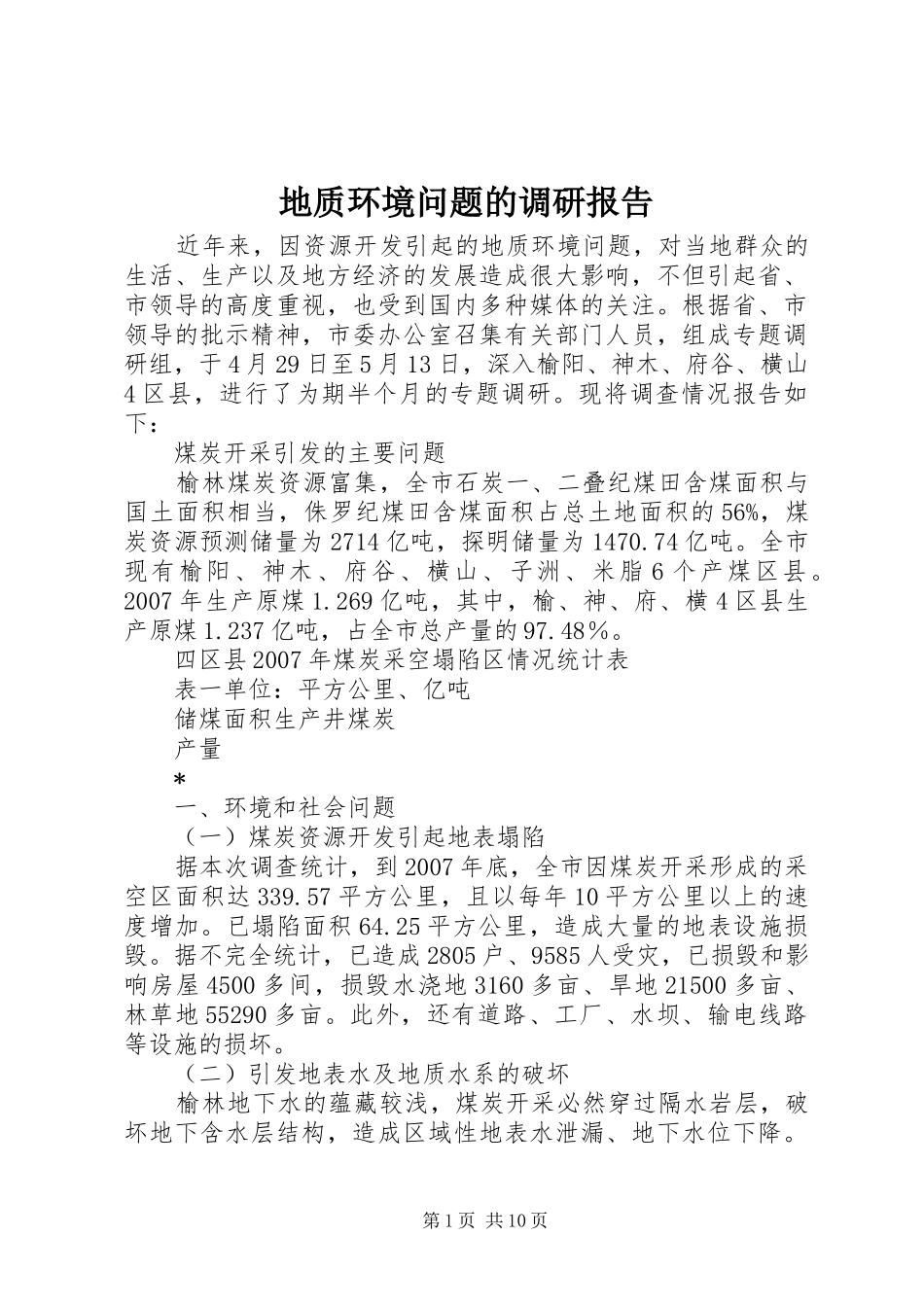 地质环境问题的调研报告_第1页