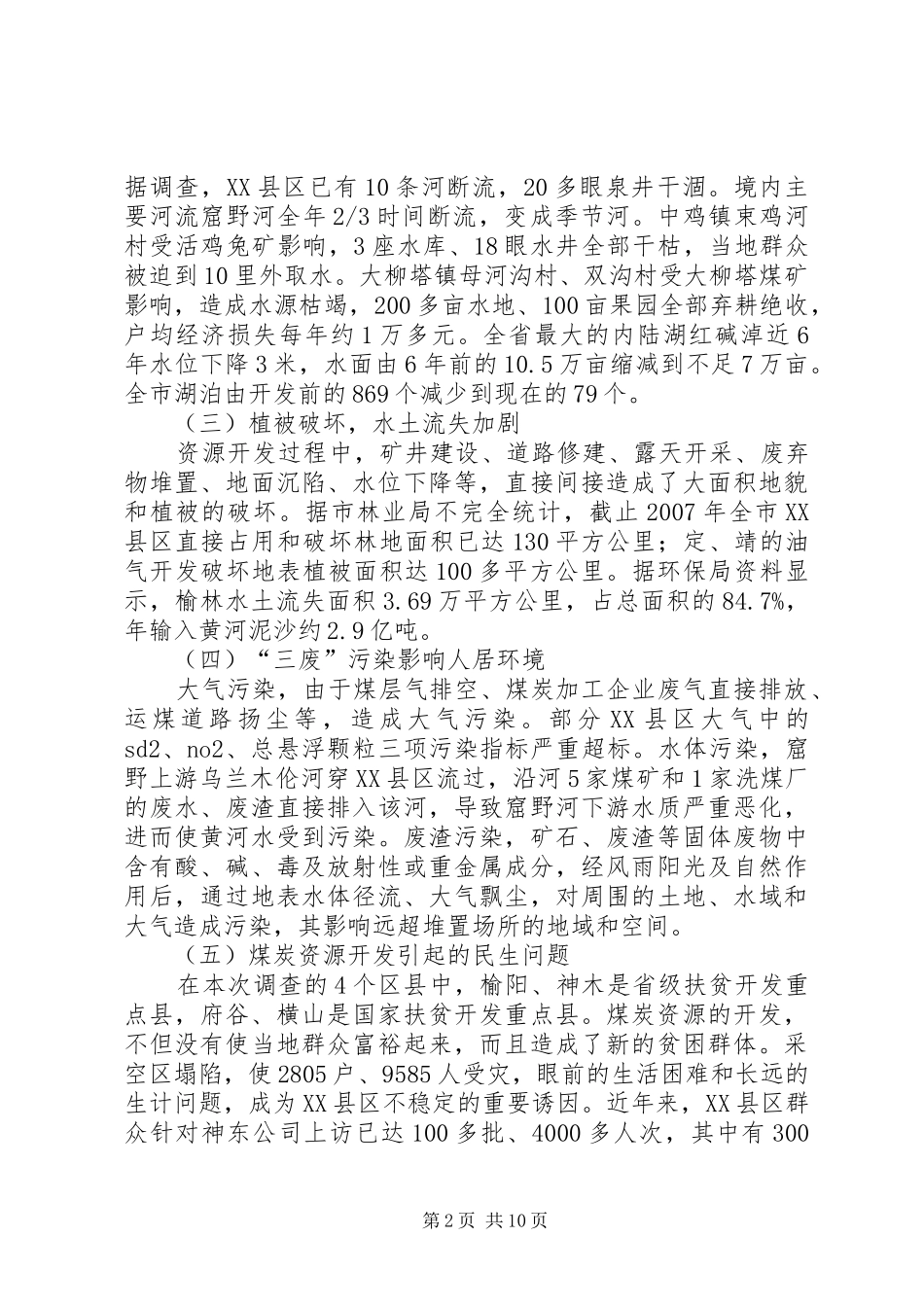 地质环境问题的调研报告_第2页