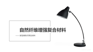 自然纤维增强复合材料