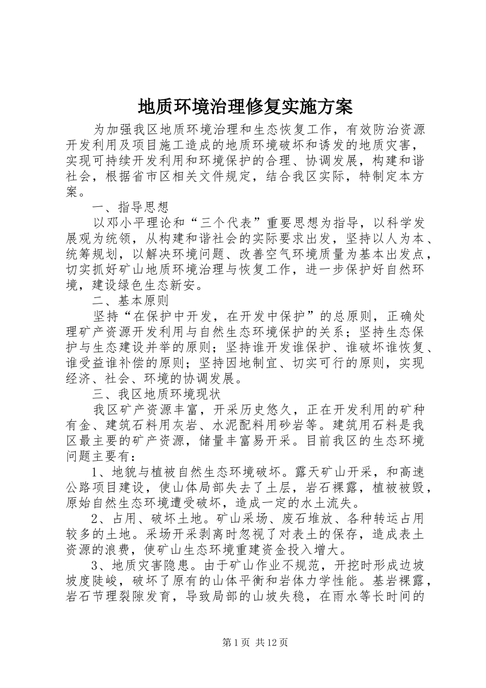地质环境治理修复实施方案_第1页