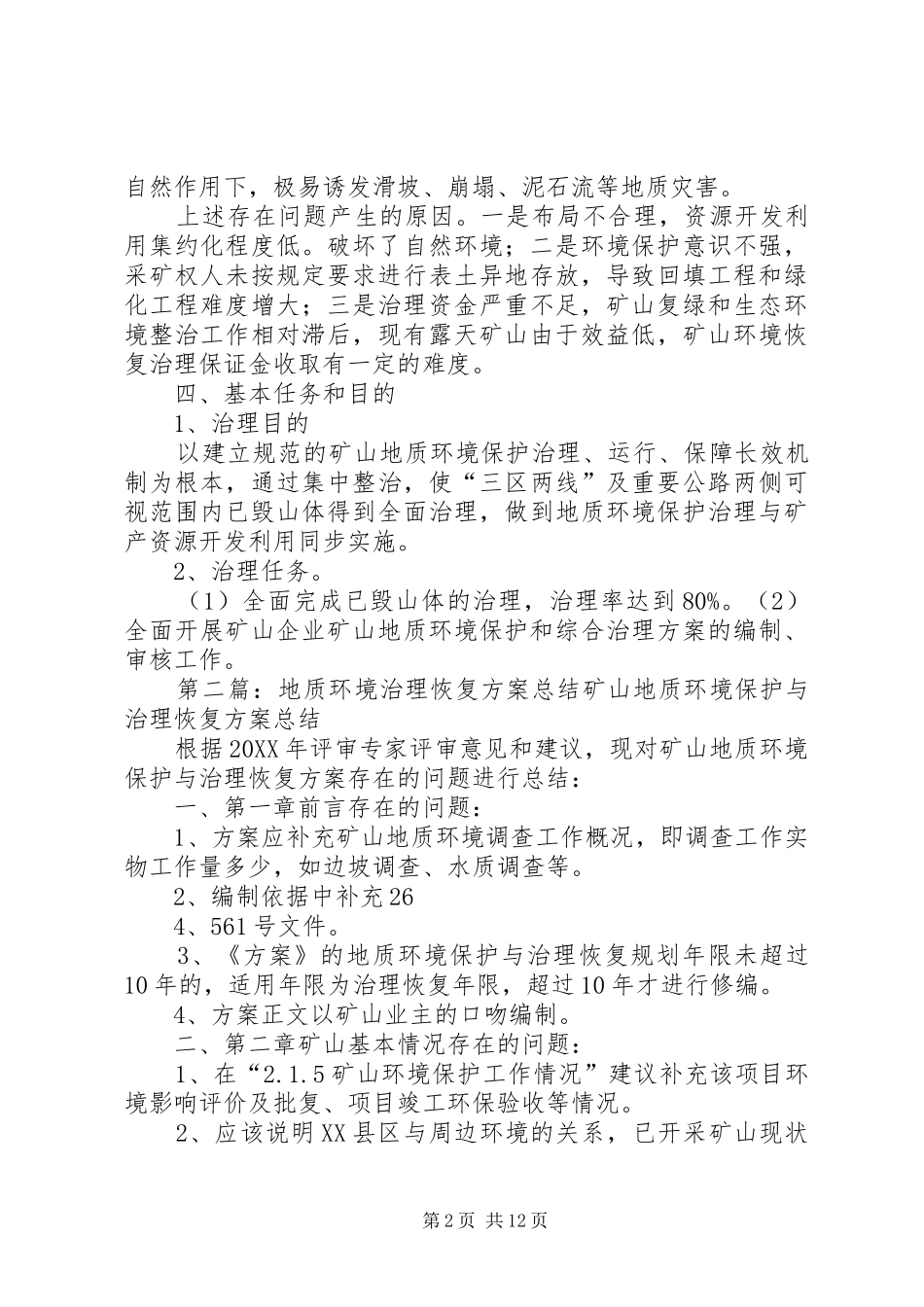 地质环境治理修复实施方案_第2页