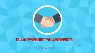自上而下模型和自下而上模型的结合