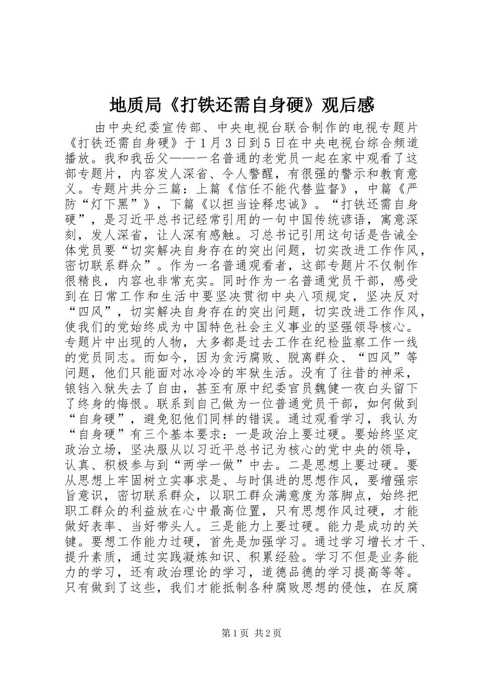 地质局打铁还需自身硬观后感_第1页