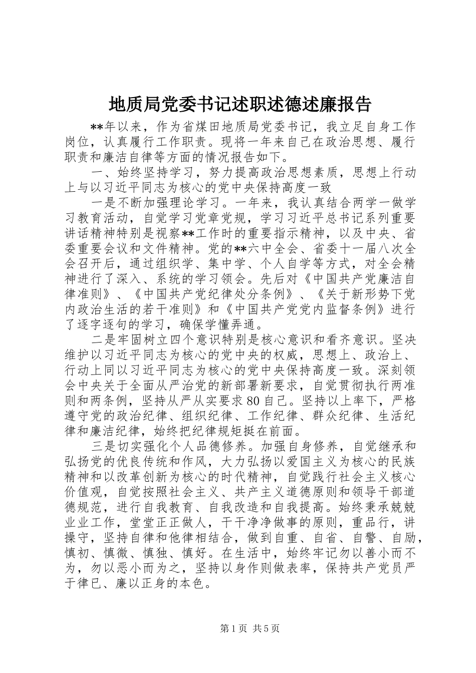 地质局党委书记述职述德述廉报告_第1页