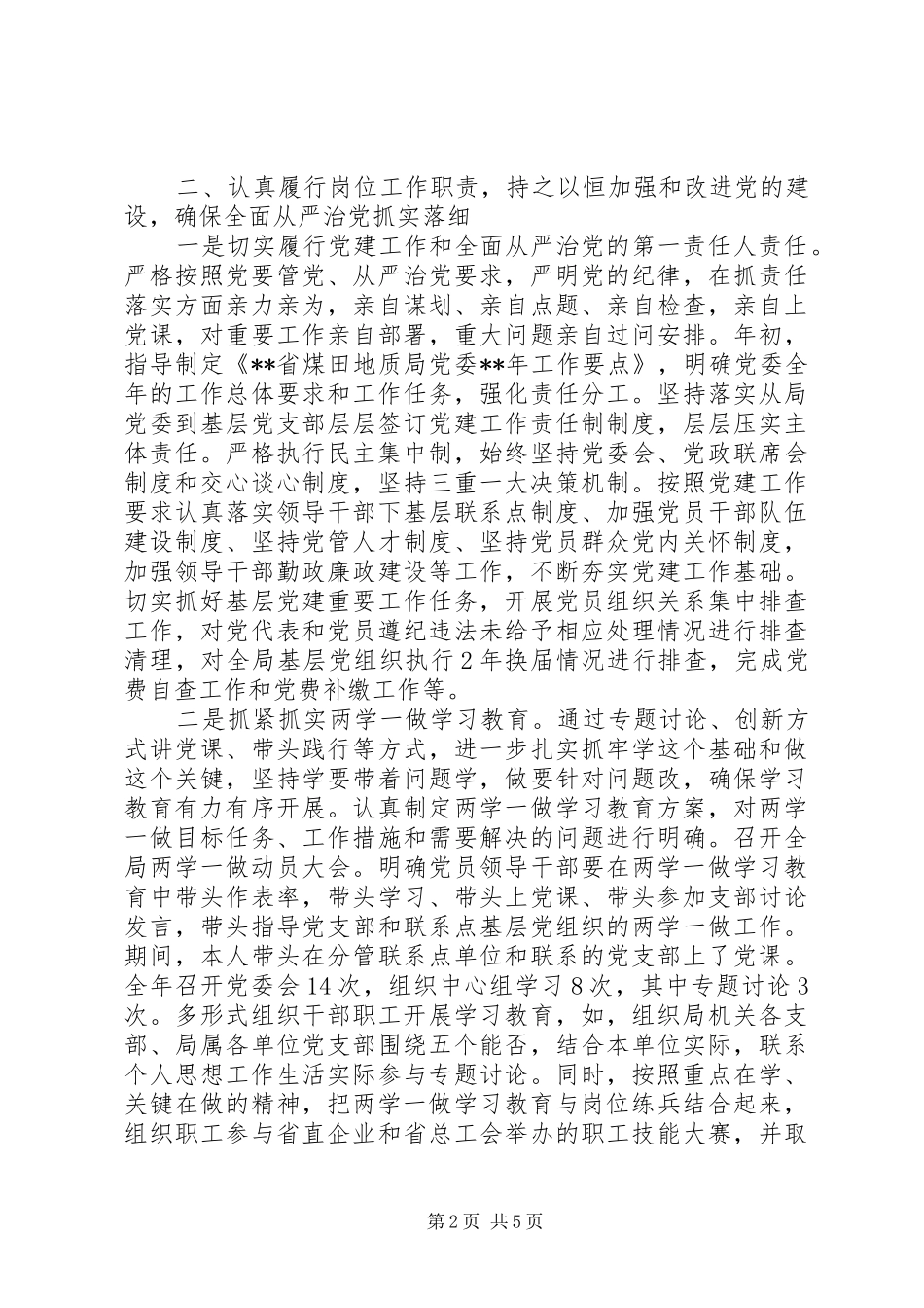 地质局党委书记述职述德述廉报告_第2页