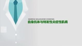 自身抗体在IIM临床诊疗中的价值