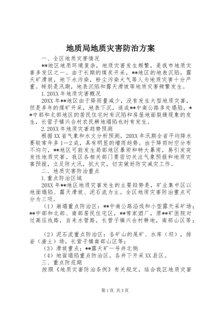 地质局地质灾害防治方案