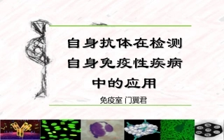自身抗体在检测自身免疫性疾病中的应用