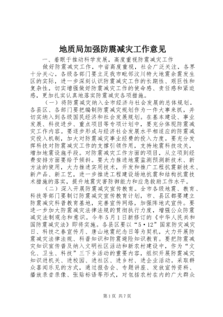 地质局加强防震减灾工作意见