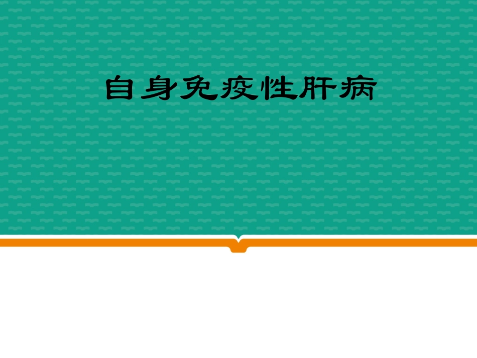 自身免疫性肝硬化的护理_第1页