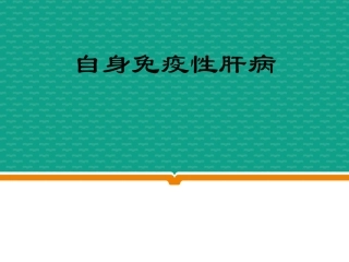自身免疫性肝硬化的护理