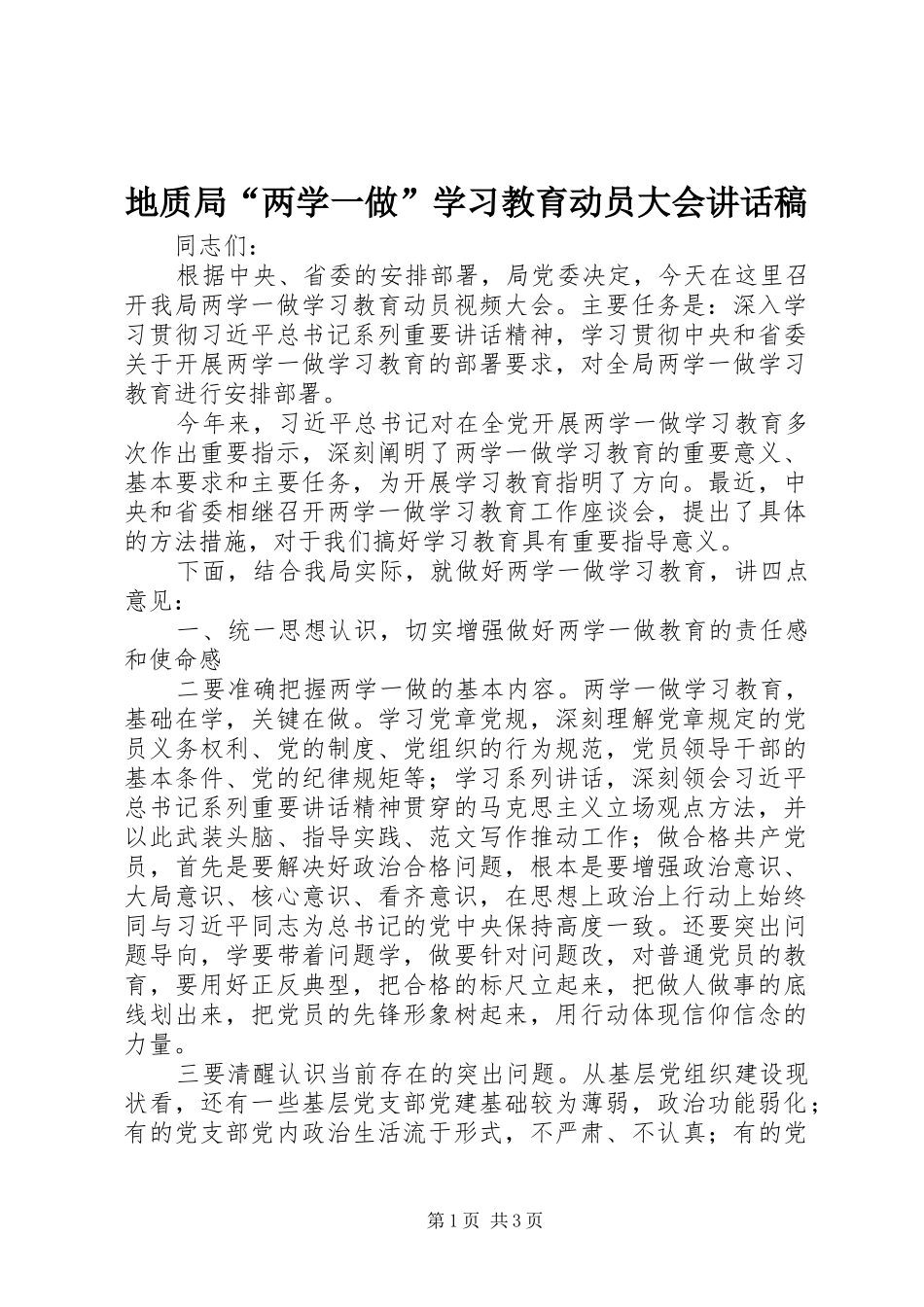 地质局两学一做学习教育动员大会致辞稿_第1页