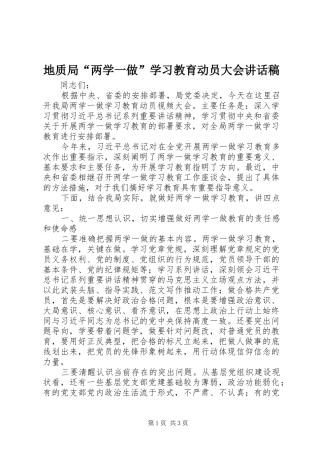 地质局两学一做学习教育动员大会致辞稿