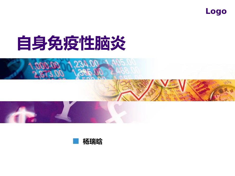自身免疫性脑炎_第1页