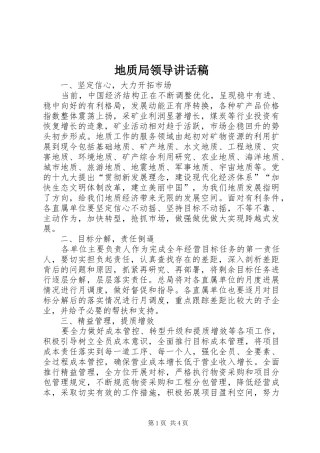 地质局领导致辞稿