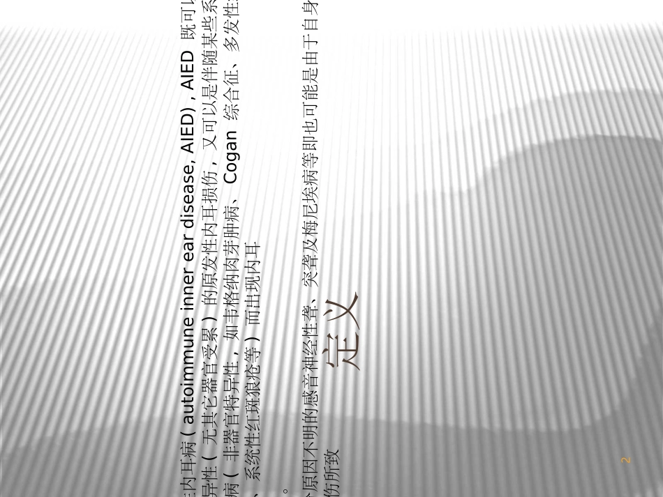 自身免疫性内耳病_第2页