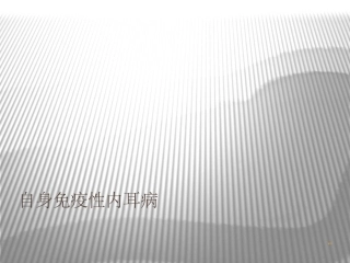 自身免疫性内耳病